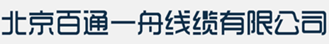 北京百通一舟线缆有限公司|一舟线缆||一舟光缆|一舟网线|一舟机柜|一舟官网|一舟电子有限公司